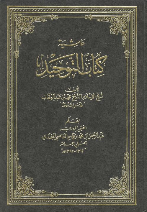 حاشية على كتاب التوحيد